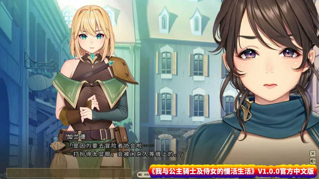 【日式ADV游戏】我与公主骑士及侍女的慢活生活 V1.0.0官方中文版【网盘下载】