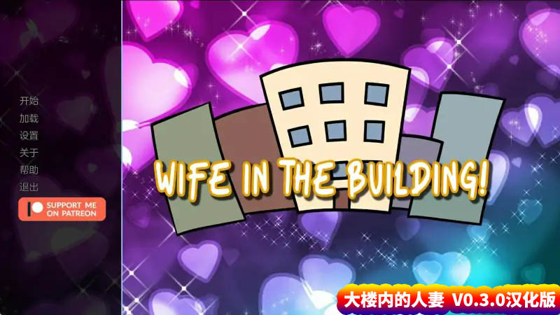 【日式SLG游戏】大楼内的人妻 Wife in the Building V0.3.0汉化版【安卓+PC/网盘下载】