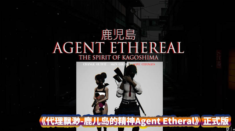 [3D动态射击游戏]代理飘渺 鹿儿岛的精神Agent Etheral The Spirit of Kagoshima正式版 [百度直连下载]