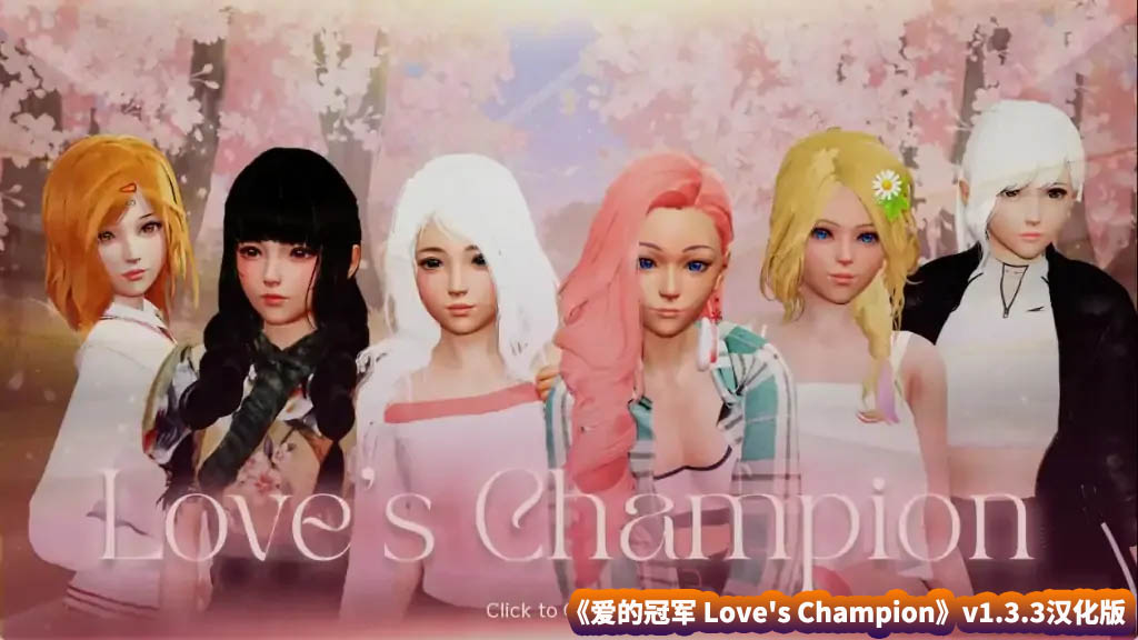 【亚洲风SLG游戏】爱的冠军 Love’s Champion v1.3.3汉化版【PC+安卓/网盘下载】