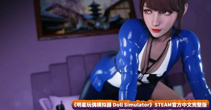 【虚拟直播SLG游戏】明星玩偶模拟器 Doll Simulator STEAM官方中文完整版【网盘下载】