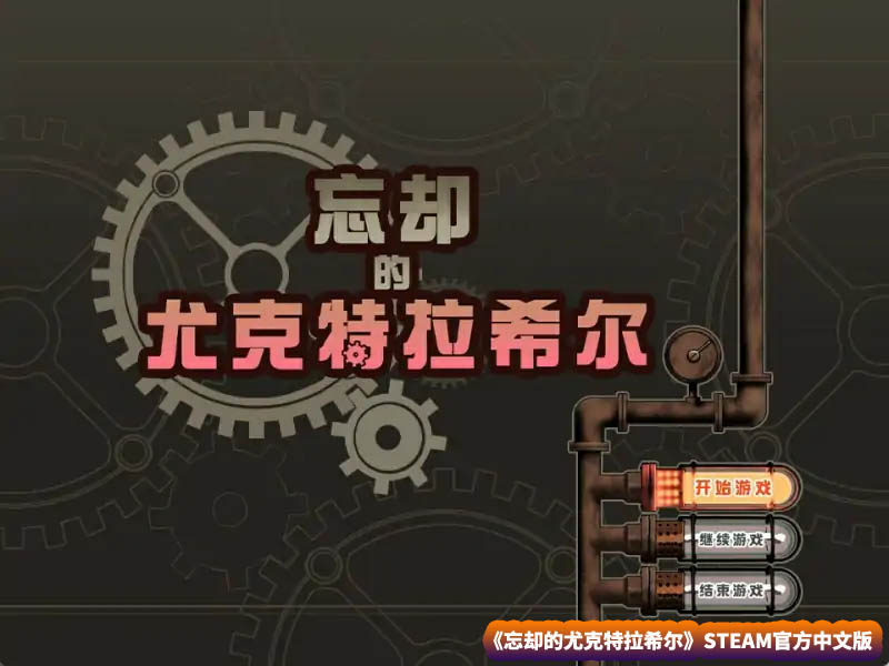 【日式爆款RPG游戏】忘却的尤克特拉希尔 STEAM官方中文版【网盘下载】