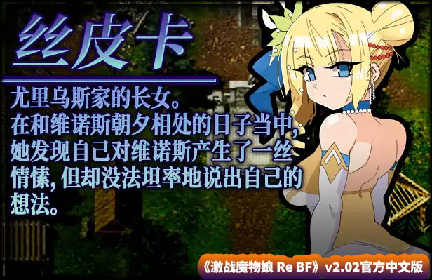 【日式爆款RPG游戏】激战魔物娘 Re BF v2.02官方中文版【网盘下载】