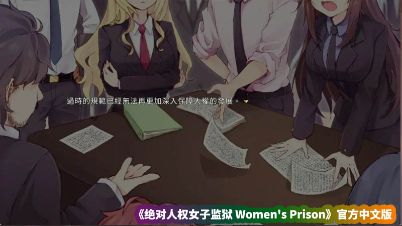 日式SLG动态游戏《绝对人权女子监狱 Women's Prison》V1.04官方中文版