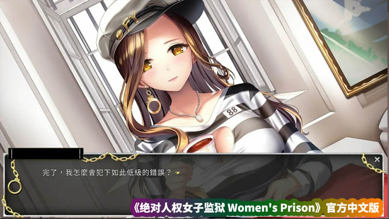 日式SLG动态游戏《绝对人权女子监狱 Women's Prison》V1.04官方中文版