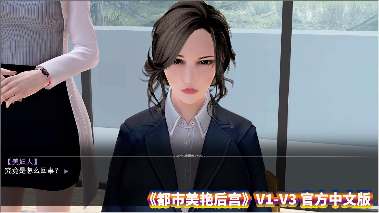 [国产ADV动态游戏]都市美艳后宫V1-V3 官方中文版+小说【PC+安卓模拟器/CV/度盘下载】