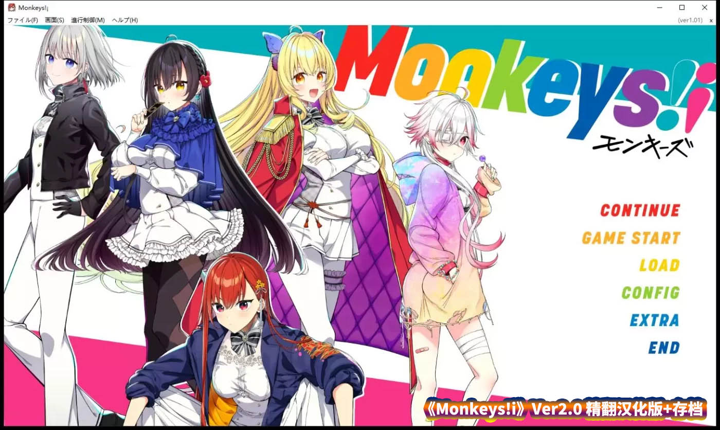 日式大型ADV/Galgame游戏《Monkeys!i》Ver2.0 精翻汉化版+存档