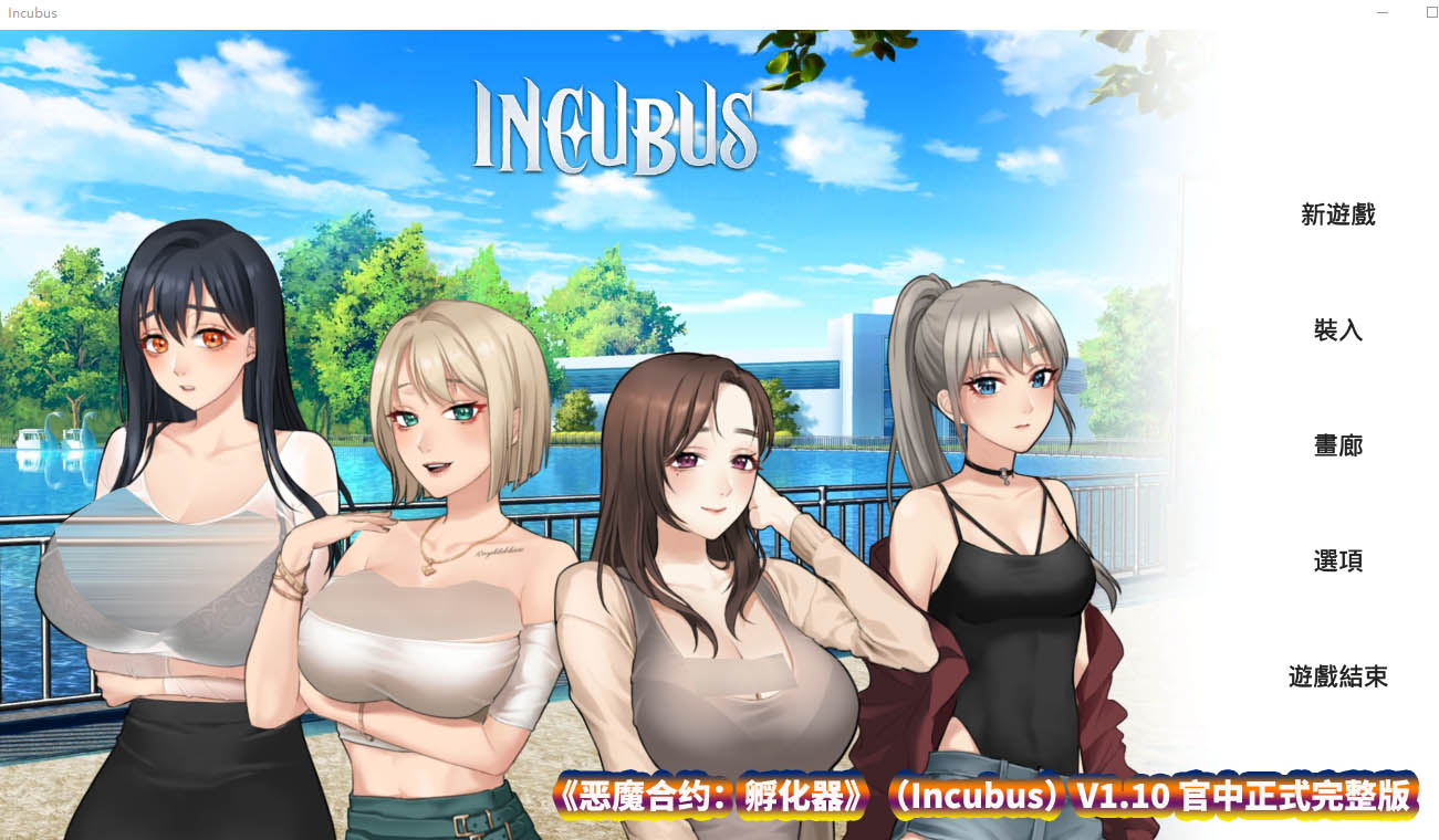 SLG中文精品新作游戏《恶魔合约 孵化器 Incubus》V1.10 官中步兵正式完整版【度盘下载】