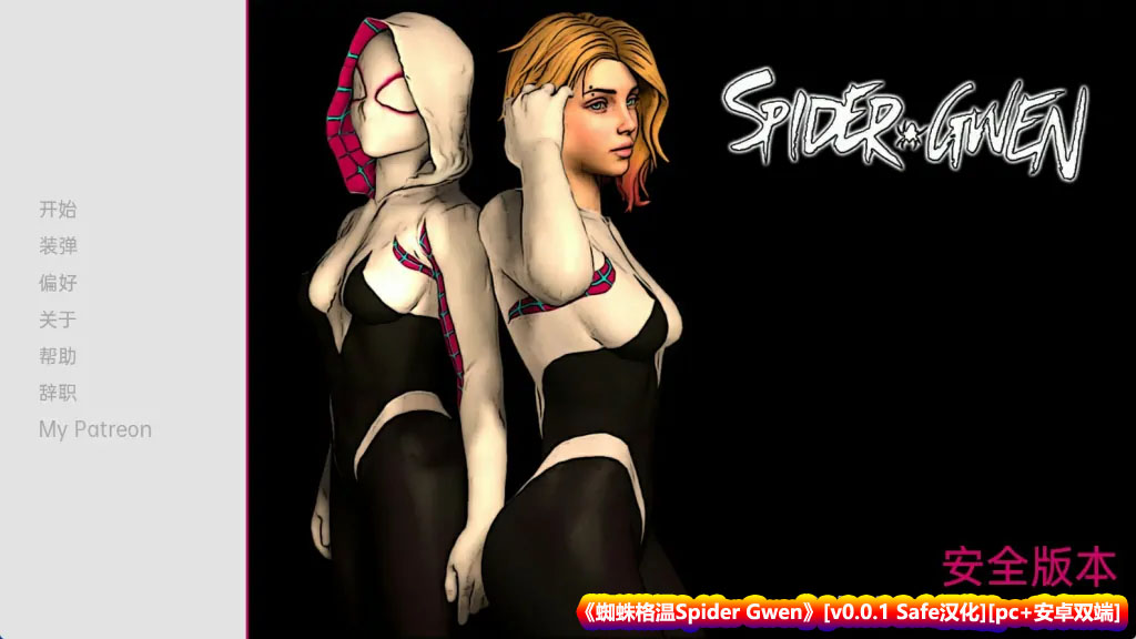 [3D欧美SLG游戏]蜘蛛格温Spider Gwen [v0.0.1 Safe汉化版][双端/度盘下载]