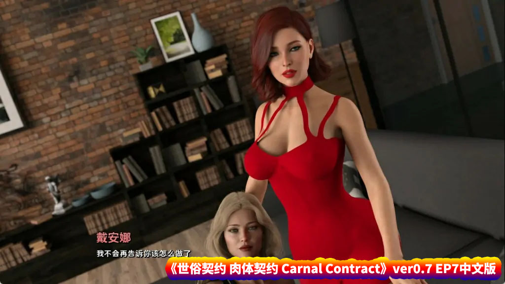 [3D/SLG互动动态游戏] 世俗契约 肉体契约 Carnal Contract ver0.7 EP7 PC+安卓汉化版 [度盘下载]