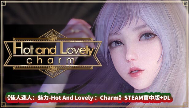 [SLG动态游戏] 佳人迷人 魅力-Hot And Lovely Charm STEAM官中版+DLC [百度云下载]