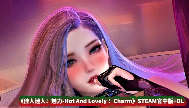 [SLG动态游戏] 佳人迷人 魅力-Hot And Lovely Charm STEAM官中版+DLC [百度云下载]