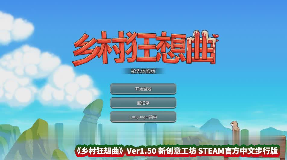 [国产沙盒SLG]乡村狂想曲 V1.50 新创意工坊 官中步兵版[更新][1.3G/百度云下载]