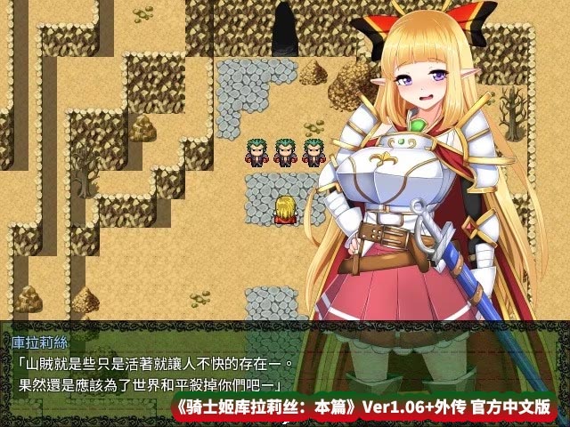 [日式热门RPG游戏] 骑士姬库拉莉丝：本篇V1.06+外传 官方中文步兵版+存档 [百度云下载]