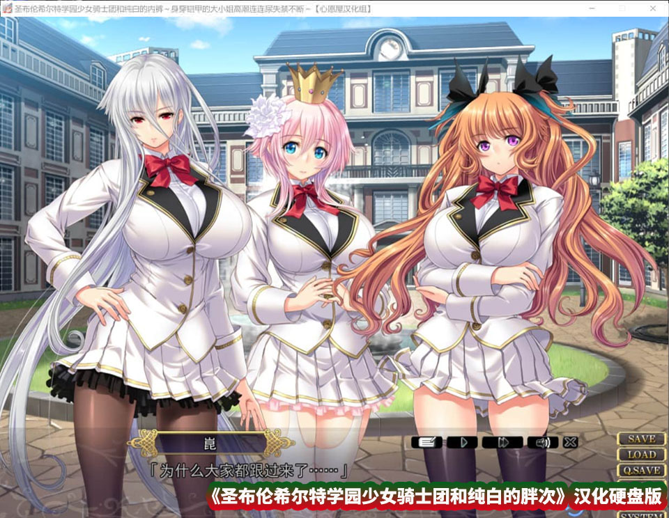 [超拔作ADV] 圣布伦希尔特学园少女骑士团和纯白的胖次 汉化硬盘版+动画 [百度云下载/2.5G]