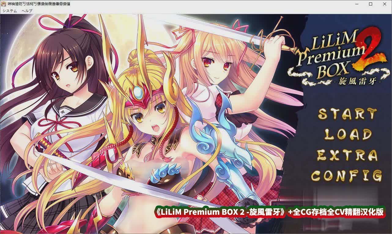 [日式ADV]LiLiM Premium BOX 2 -旋風雷牙+全CG存档+全CV[百度云下载][1.7G]