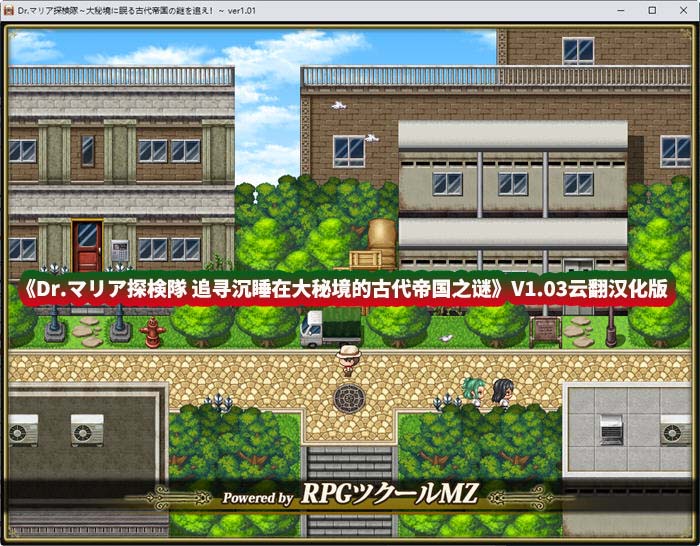 [RPG] Dr.マリア探検隊 追寻沉睡在大秘境的古代帝国之谜 V1.03云翻汉化版 [百度云下载]