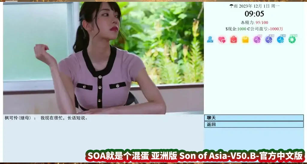 [大型QSP/动态/真人] SOA就是个混蛋 亚洲版 Son of Asia-V50.B-官方中文版