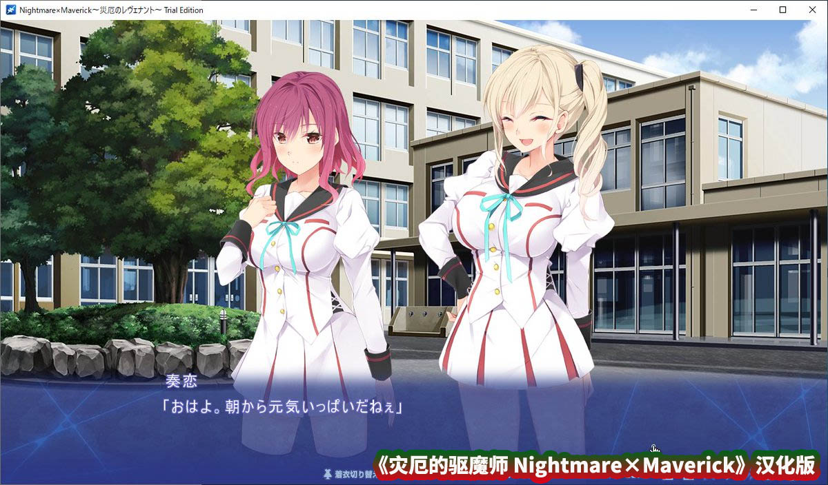 [Galgame/Adv] 灾厄的驱魔师 Nightmare×Maverick AI汉化版★全CV [度盘下载]