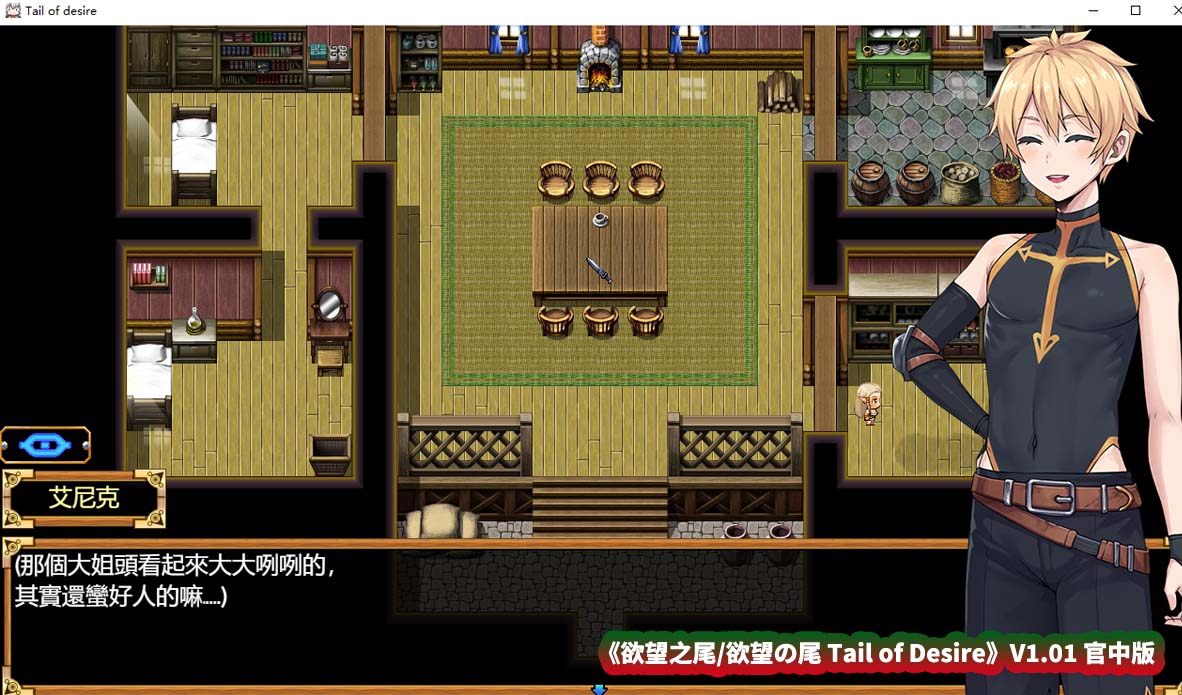 [日式神级RPG游戏] 欲望之尾 欲望の尾 Tail of Desire V1.01 官中步兵版 [1.7G/百度云下载]