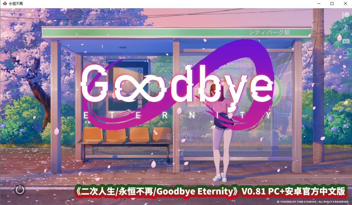 [日式SLG绅士游戏] 二次人生 永恒不再 Goodbye Eternity V0.81 PC+安卓官方中文步兵版 [度盘下载]