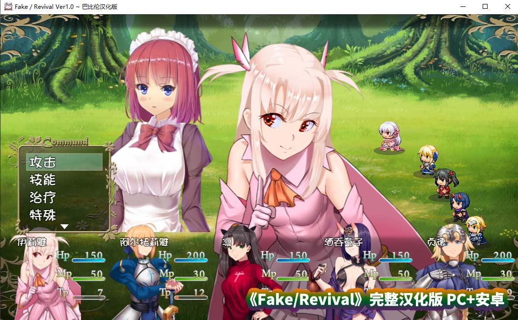 [日式rpg游戏推荐]FGO同人：Fake/Revival 汉化版 [百度网盘][PC+安卓/3G]