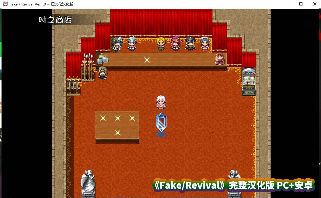 [日式rpg游戏推荐]FGO同人：Fake/Revival 汉化版 [百度网盘][PC+安卓/3G]