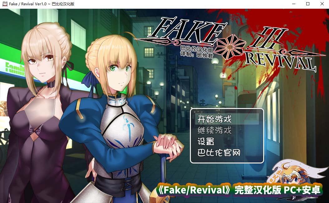 [日式rpg游戏推荐]FGO同人：Fake/Revival 汉化版 [百度网盘][PC+安卓/3G]