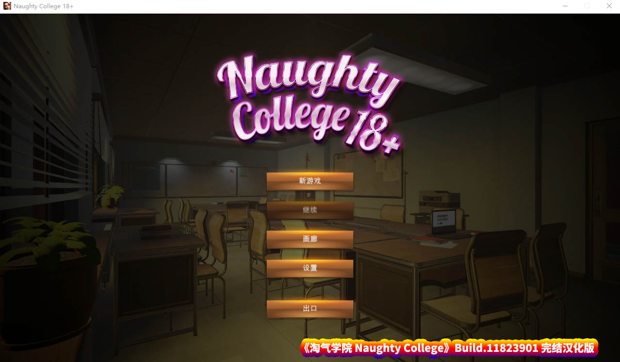 [欧美SLG/汉化动态] 淘气学院 Naughty College Build.11823901 完结汉化版 [百度网盘/2.1G]