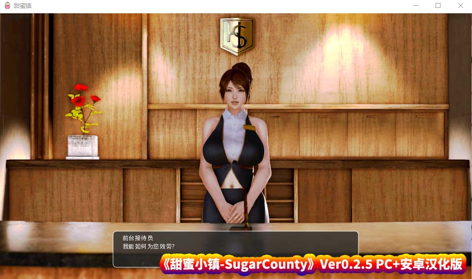 [欧美SLG/动态CG] 甜蜜小镇-SugarCounty Ver0.2.5 PC+安卓汉化版 [2G/百度网盘]