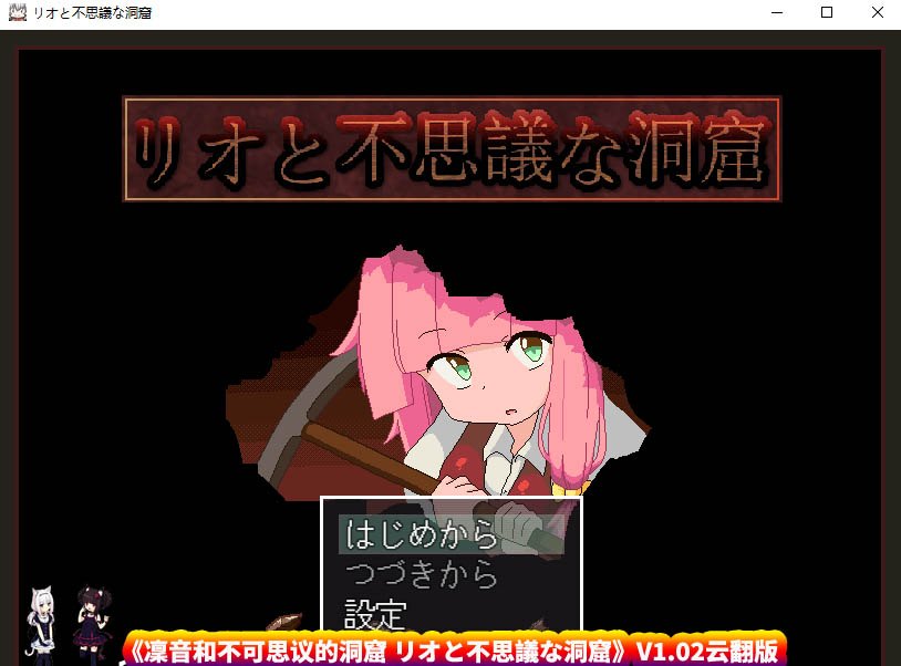 [日式RPG/像素/精品] 凜音和不可思议的洞窟 リオと不思議な洞窟V1.02云翻版 [百度网盘]