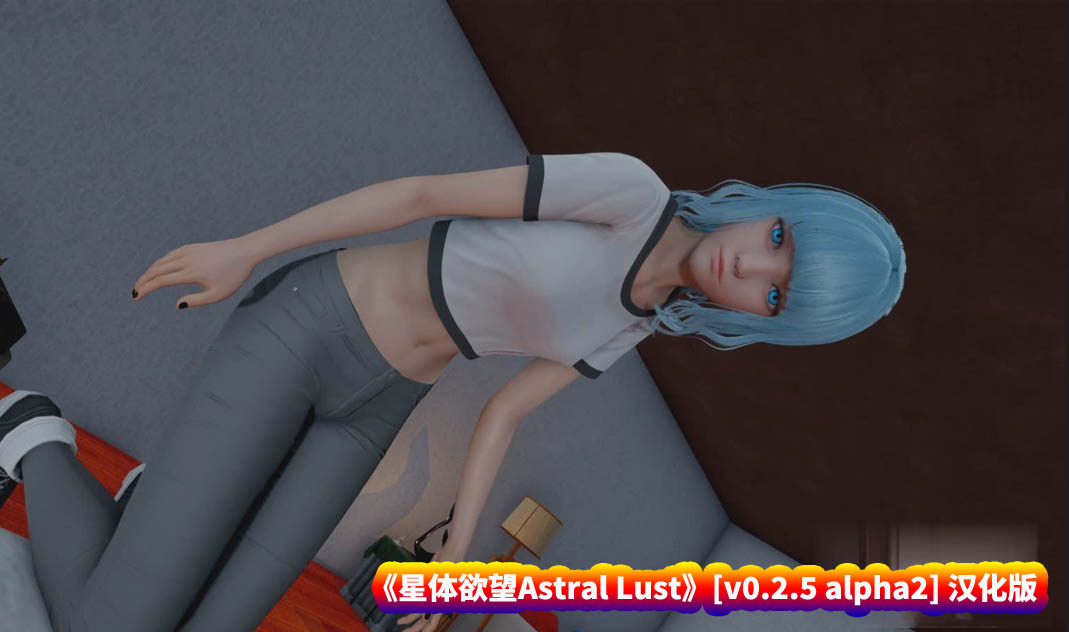 [亚洲风汉化slg游戏直装版]星体欲望 Astral Lust V0.2.5 alpha2 汉化版[PC+安卓][百度网盘]