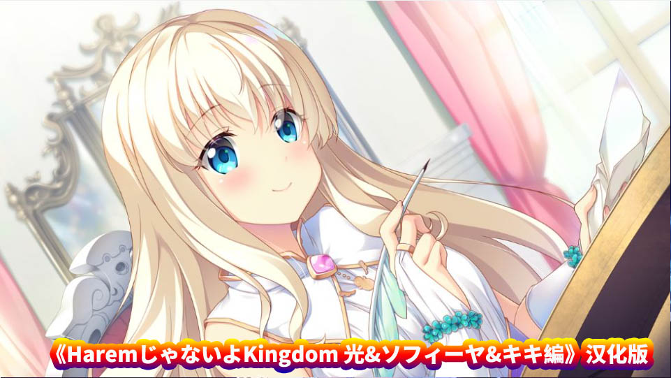 [ADV/Galgame游戏] HaremじゃないよKingdom 光&ソフィーヤ&キキ編 AI汉化[百度网盘]