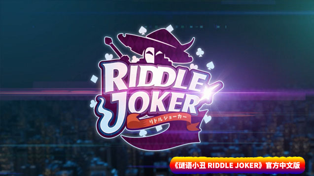 [日系Galgame/ADV资源] 谜语小丑 RIDDLE JOKER 官方中文版 [百度网盘链接/8.1G]