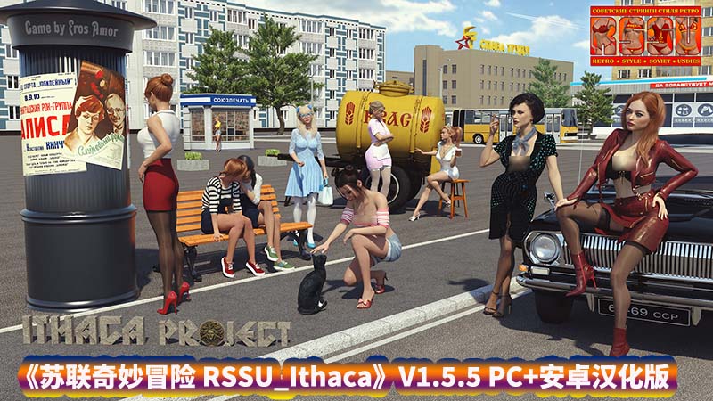 [欧美SLG/汉化/动态] 苏联奇妙冒险 RSSU_Ithaca-V1.5.5 PC+安卓汉化版 [百度网盘下载]