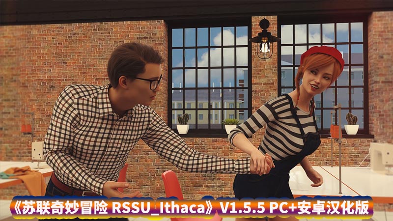 [欧美SLG/汉化/动态] 苏联奇妙冒险 RSSU_Ithaca-V1.5.5 PC+安卓汉化版 [百度网盘下载]