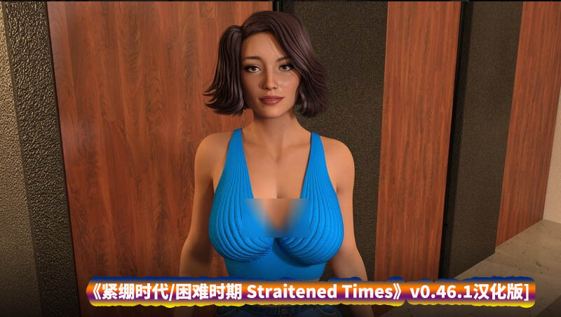 [欧美SLG汉化动态]紧绷时代 困难时期 艰难时期 Straitened Times v0.46.1[PC+安卓/迅雷下载]