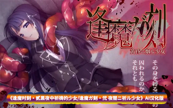 [ADV] 逢魔时刻・贰黑夜中祈祷的少女/逢魔ガ刻・弐 夜闇ニ祈ル少女 AI汉化[百度网盘下载]