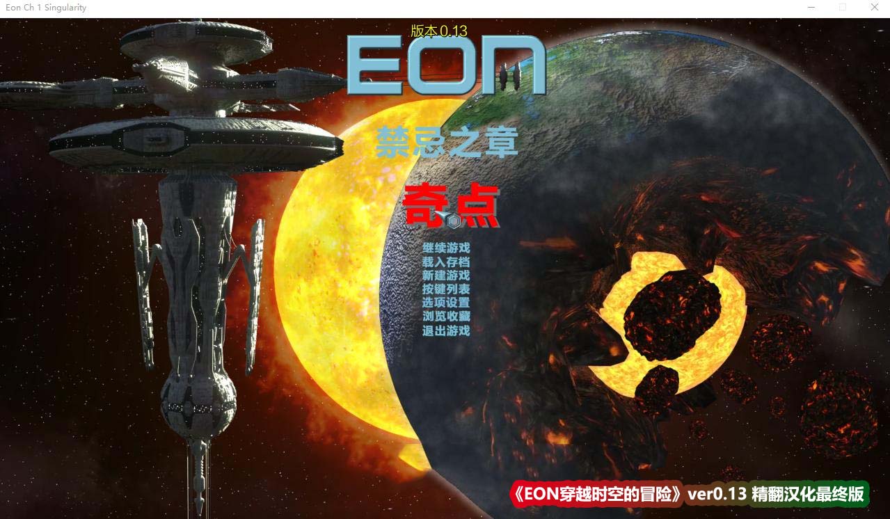 [欧美SLG/汉化/动态] EON穿越时空的冒险 ver0.13 精翻汉化最终版 [6.8G/百度网盘下载]