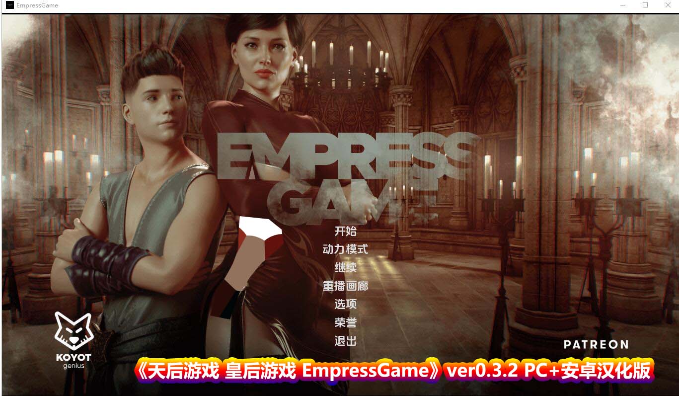 [欧美SLG/汉化/动态] 天后游戏 皇后游戏 EmpressGame ver0.3.2 PC+安卓汉化版 [1.6G/百度直连]