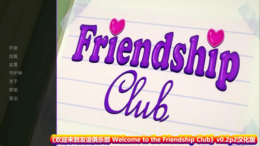 【日式SLG游戏】欢迎来到友谊俱乐部 Welcome to the Friendship Club v0.2p2汉化版【安卓+PC/度盘下载】