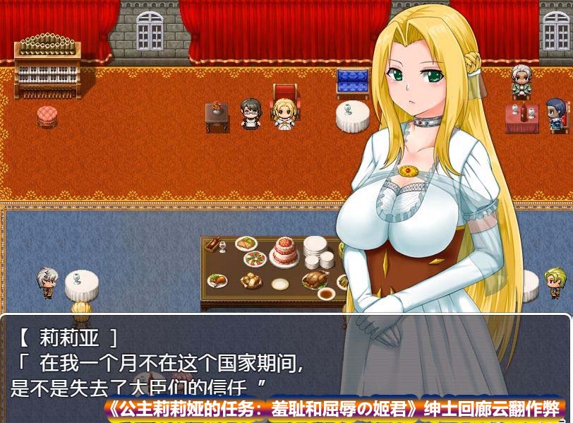 [日式RPG/汉化] 公主莉莉娅的任务：羞耻和屈辱の姬君 绅士回廊云翻作弊 [网盘下载]