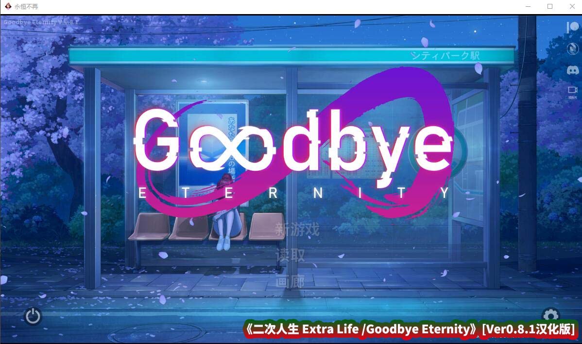 【日式SLG/汉化/更新/步兵】二次人生 Extra Life /Goodbye Eternity [Ver0.8.1]【PC/迅雷直连】