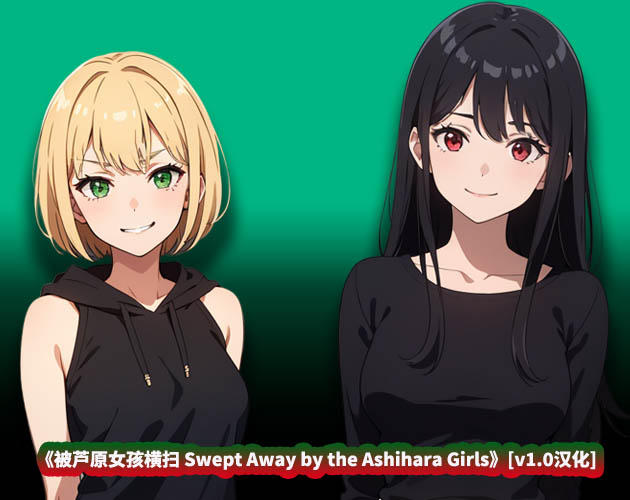 [欧美SLG/新作]被芦原女孩横扫 Swept Away by the Ashihara Girls [v1.0汉化] [pc+安卓双端/百度网盘]