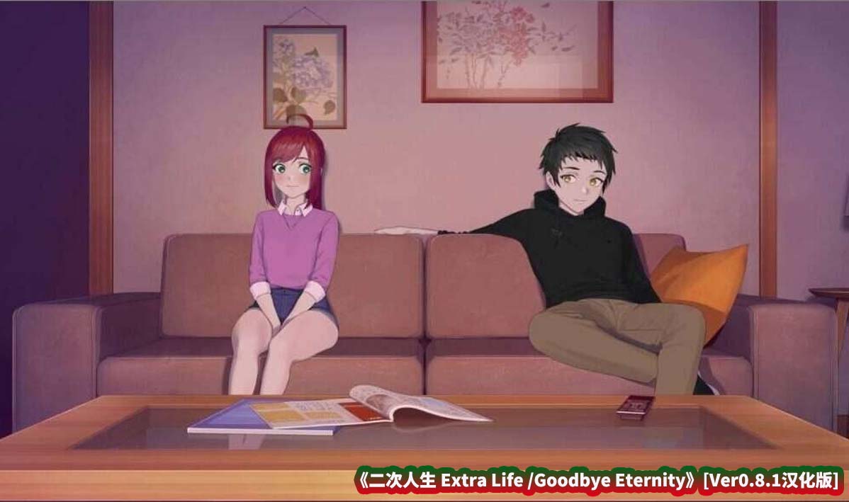 【SLG/汉化/更新/步兵】二次人生 Extra Life /Goodbye Eternity [Ver0.8.1]【PC/迅雷直连】