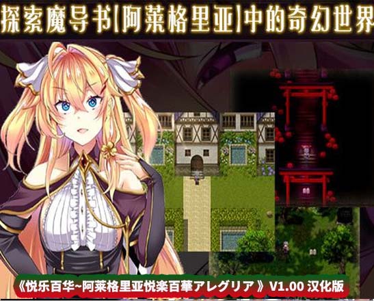 [日式RPG/汉化/全动态] 悦乐百华~阿莱格里亚 V1.00 精翻汉化版 [百度网盘直连]