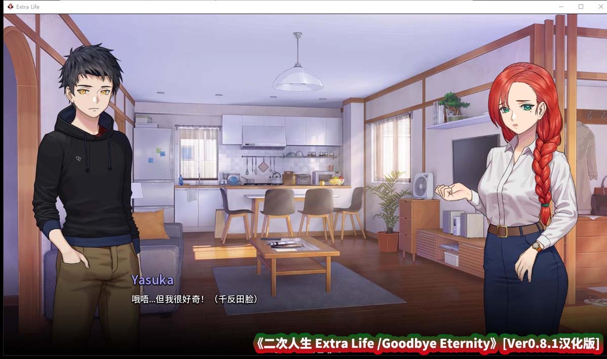 【日式SLG/汉化/更新/步兵】二次人生 Extra Life /Goodbye Eternity [Ver0.8.1]【PC/迅雷直连】