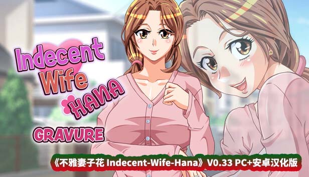 [ADV游戏/汉化] 不雅妻子花 Indecent-Wife-Hana-0.33 PC+安卓汉化版 [百度网盘]