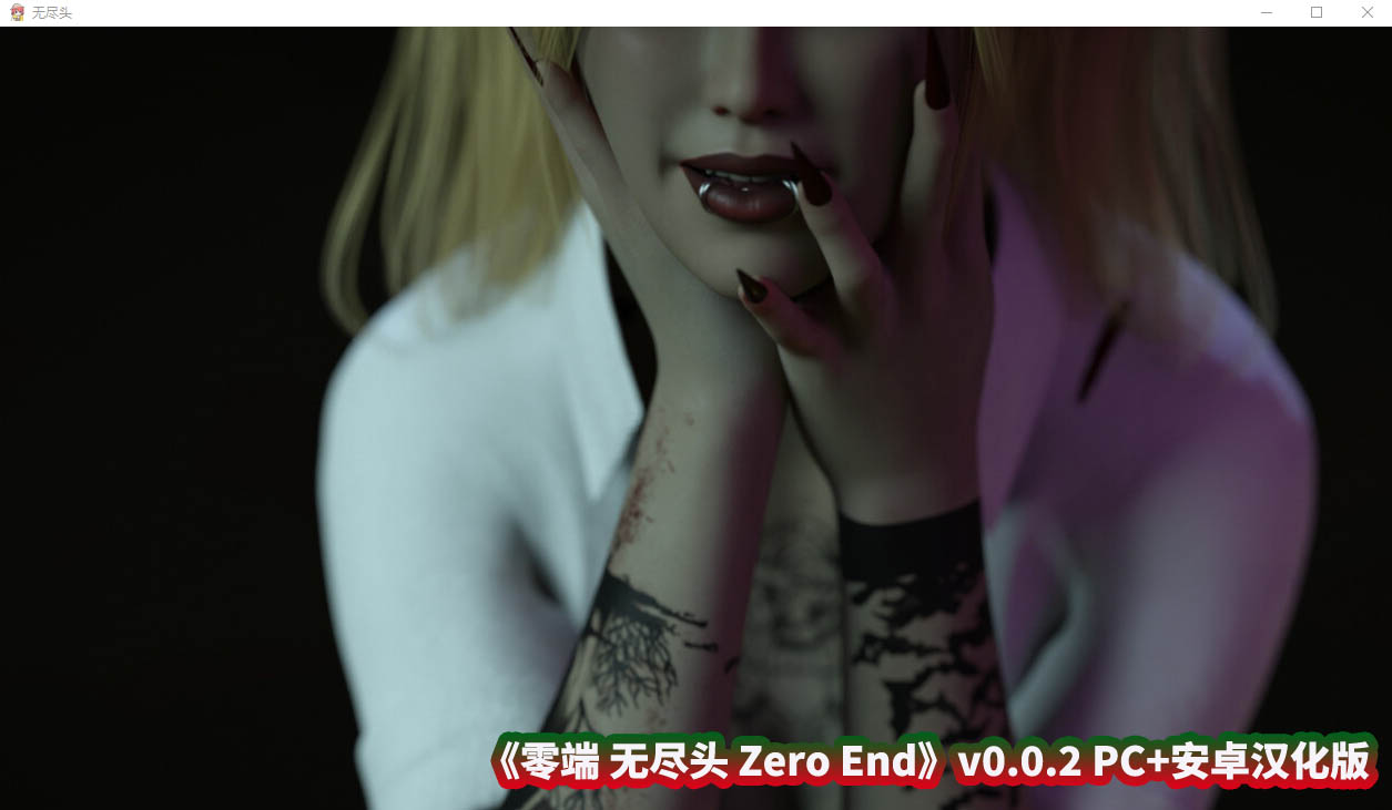 欧美SLG绅士游戏神作推荐《零端 无尽头 Zero End》v0.0.2 PC+安卓汉化版【百度网盘】