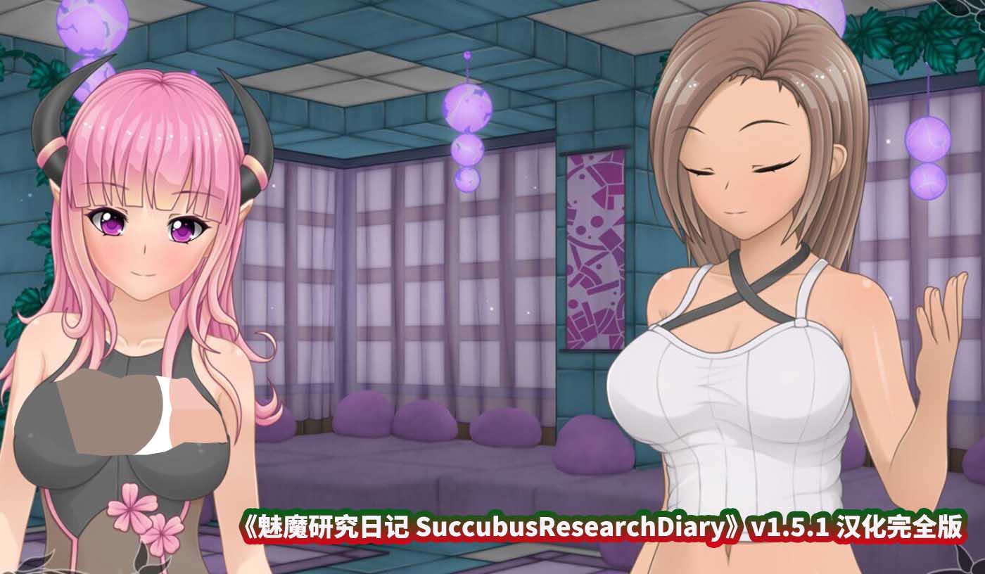 [日式Galgame/ADV游戏]魅魔研究日记 SuccubusResearchDiary v1.5.1 汉化完全版 [新作/百度网盘]